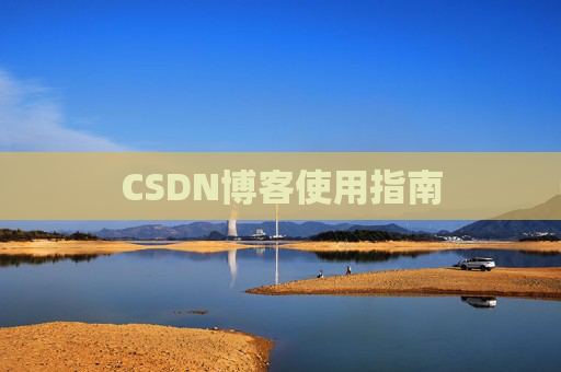 CSDN博客使用指南 CSDN博客使用指南
